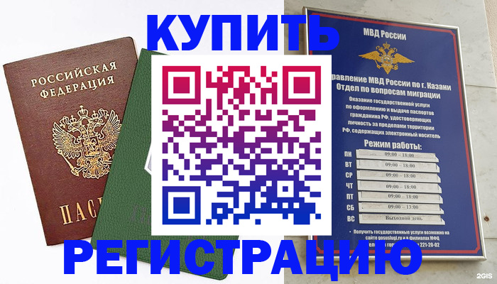 временная регистрация купить в Менделеевске